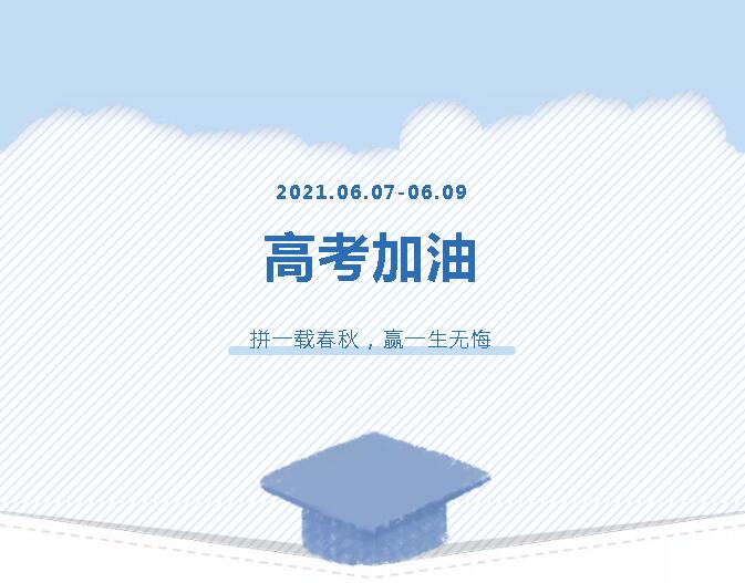 青春為馬，不負韶華，金鷹為高考考生加油！