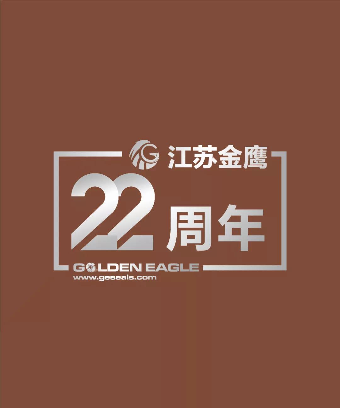 江蘇金鷹流體機械有限公司22周年生日快樂！