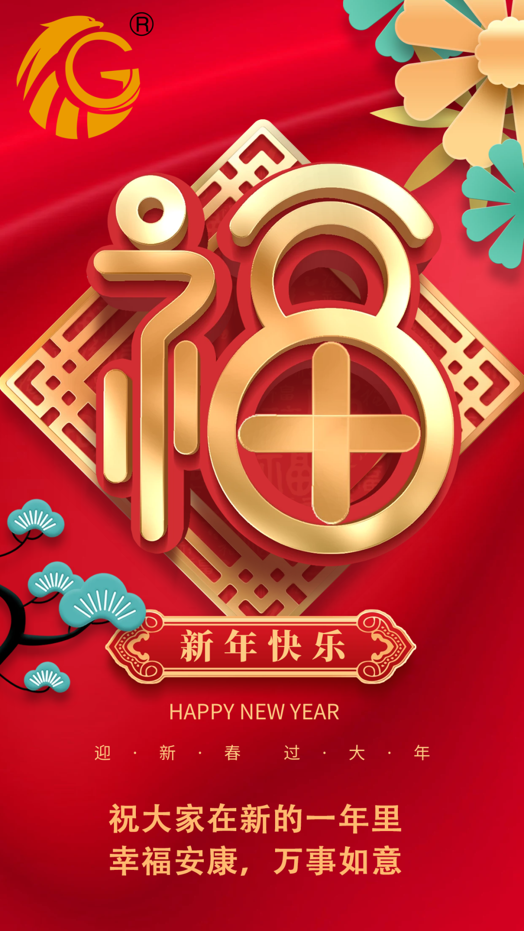 江蘇金鷹流體機械 | 祝您新年快樂，兔年行大運！